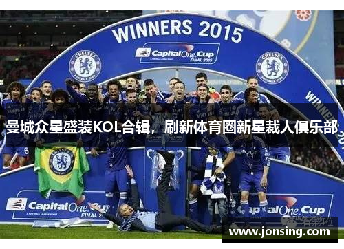 曼城众星盛装KOL合辑，刷新体育圈新星裁人俱乐部