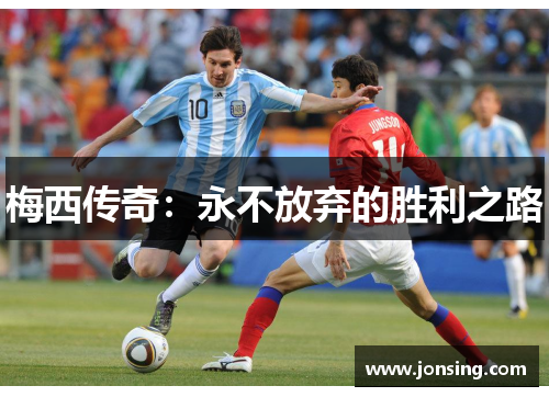 梅西传奇：永不放弃的胜利之路