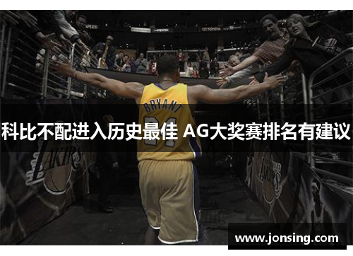 科比不配进入历史最佳 AG大奖赛排名有建议