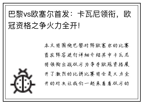 巴黎vs欧塞尔首发：卡瓦尼领衔，欧冠资格之争火力全开!
