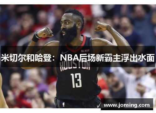 米切尔和哈登：NBA后场新霸主浮出水面