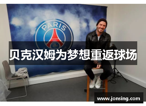 贝克汉姆为梦想重返球场