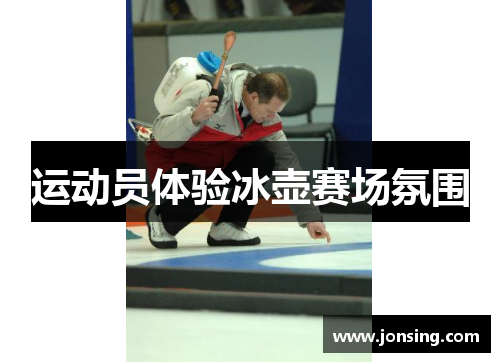 运动员体验冰壶赛场氛围