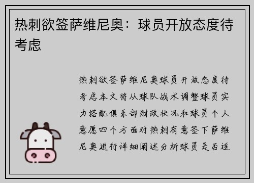 热刺欲签萨维尼奥：球员开放态度待考虑